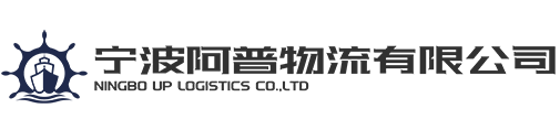 宁波阿普物流有限公司